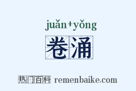 卷涌是什么意思的图片